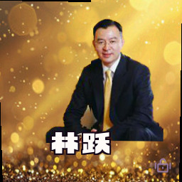 林跃