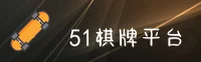 51棋牌(BET)官方版特色 · 全新玩法 · 7X3B