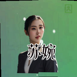 苏婉